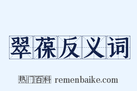 翠葆反义词是什么意思的图片